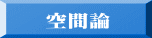  空間論 