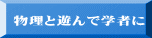  物理と遊んで学者に