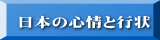 日本の心情と行状